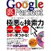 Google��Perfect�\���E���̈�@�f�[�^��5�b�Ō�����! (INFOREST MOOK�\PC�EGIGA���ʏW���u��)