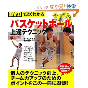 【クリックでお店のこの商品のページへ】DVDでよくわかるバスケットボール上達テクニック DVD付 (LEVEL UP BOOK with DVD): 佐々木 三男: 本