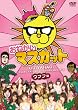 ���˂���!�}�X�J�b�g �E�t�t�� [DVD]