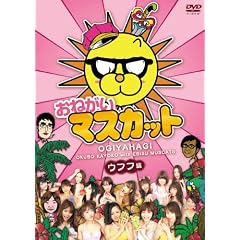 ���˂���!�}�X�J�b�g �E�t�t�� [DVD]