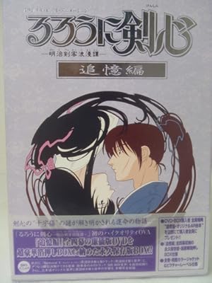  るろうに剣心-明治剣客浪漫譚- 追憶編 DVD・BOX