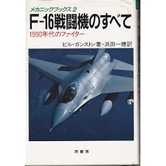 F�]16�퓬�@�̂��ׂā\1990�N��̃t�@�C�^�[ (���J�j�b�N�u�b�N�X (2))