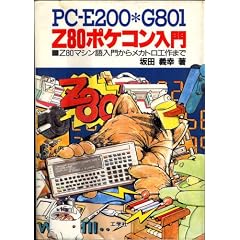 PC�]E200 PC�]G801 Z80�|�P�R������\Z80�}�V������傩�烁�J�g���H��܂�