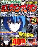 [Book] パチンコ熱血攻略 CR新世紀エヴァンゲリオン使徒、再び&プレミアムモデル (タツミムック)