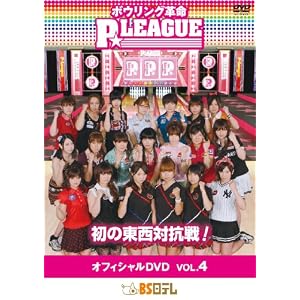 【クリックで詳細表示】ボウリング革命 P☆リーグ オフィシャルDVD VOL.4