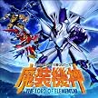 スーパーロボット大戦OGサーガ 魔装機神 THE LORD OF ELEMENTAL(初回生産版:「OGクルセイド」特製カード同梱)