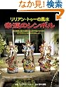 �����A���E�g�D�[�̕��� �K�^�̃V���{�� (GAIA BOOKS)