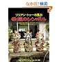 �����A���E�g�D�[�̕��� �K�^�̃V���{�� (GAIA BOOKS)