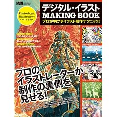�f�W�^���E�C���X�g MAKING BOOK �v�����������C���X�g����e�N�j�b�N�I (�C���v���X���b�N �G���f�B�G�k�E���b�N)