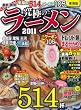 ���ɂ̃��[���� 2011 ���C�Ł\�ŐV!�ŋ�! (�҂�MOOK����)