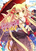 ふぉっくすている？ ３本目
