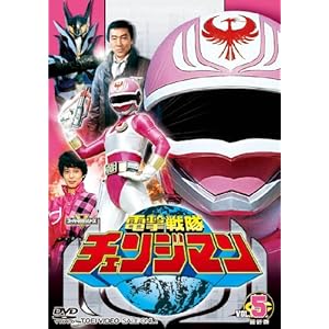 【クリックで詳細表示】スーパー戦隊シリーズ 電撃戦隊チェンジマン VOL.5＆＃60；完＆＃62； [DVD]