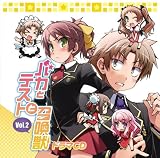 [CD]イメージ・アルバム ドラマCD バカとテストと召喚獣Vol.2