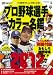 �v���싅�I��J���[����2012 (NIKKAN SPORTS GRAPH)