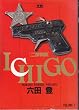 I CHI GO 1 (�����O�T���f�[�R�~�b�N�X)
