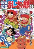 [Book]尼子 騒兵衛 落第忍者乱太郎 44 (あさひコミックス)