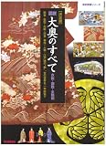 [Book] 図説・大奥のすべて 決定版―衣装・御殿・全職制 (歴史群像シリーズ)