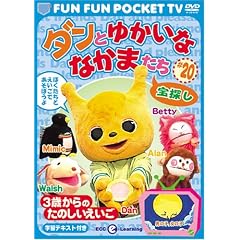 FUN FUN POCKET TV �_���Ƃ䂩���ȂȂ��܂��� ~3�΂���̂��̂���������~ #20 ��T�� [DVD]
