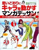 [Book] 思いどおりにキャラを動かすマンガデッサンBOOK―シーンに合わせた表情&ポーズが描けるようになる!