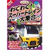 �킭�킭! �X�[�p�[�g���C����W�� JR�Ƃ����イ�� [DVD]