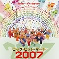 �r�b�O�E�q�b�g�E�}�[�`2007