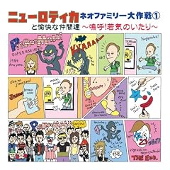 �j���[���e�B�J�Ɩ����Ȓ��ԒB ~�l�I�t�@�~���[����~�j��!��C�̂�����~ VOL.1