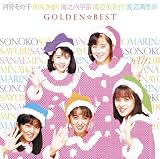 [CD]国生さゆり,城之内早苗,渡辺美奈代,渡辺満里奈 河合その子 GOLDEN☆BEST 河合その子・国生さゆり・城之内早苗・渡辺美奈代・渡辺満里奈