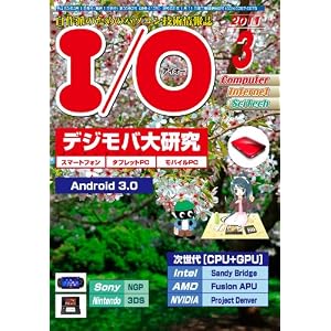 【クリックで詳細表示】I/O (アイオー) 2011年 03月号 [雑誌] [雑誌]