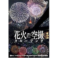 �ԉ΋�B�N���[�W���O FIREWORKS SKY CRUISING [DVD]
