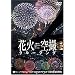 �ԉ΋�B�N���[�W���O FIREWORKS SKY CRUISING [DVD]