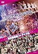 �悵���ƃv�����Z�X�V�A�^�[ �I�[�v���L�O���C�u6DAYS �g�{�V�쌀with�A�C�h�� [DVD]