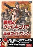 [Book] 戦場のヴァルキュリア 最速ガイドブック (ファミ通ザ・ファースト)