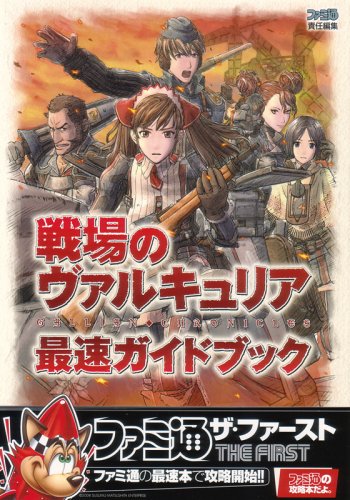  戦場のヴァルキュリア 最速ガイドブック (ファミ通ザ・ファースト)