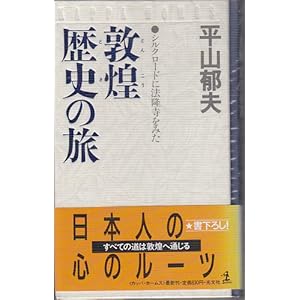 敦煌歴史(とき)の旅―シルクロードに法隆寺をみた (カッパ・ホームス) 敦煌歴史(とき)の旅―シルクロードに法隆寺をみた (カッパ・ホームス)