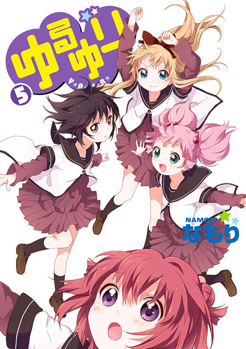 ゆるゆり 5巻