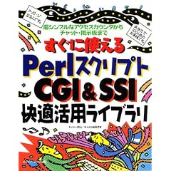 �����Ɏg����Perl�X�N���v�gCGI&SSI���K���p���C�u�����\���V���v���ȃA�N�Z�X�J�E���^����`���b�g�E�f���܂�