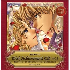 Wish Achievement CD Vol.1 [��]���ACD] [�ō��̃p�[�g�i�[�������񂹂���@/�p�[�g�i�[�Ƃ��J�����߂���@] (��]���A���[�N�@�������t)