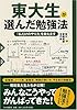 東大生が選んだ勉強法 (単行本(ソフトカバー))