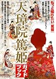 [Book] 別冊歴史読本 天璋院篤姫ガイドブック (別冊歴史読本 14)