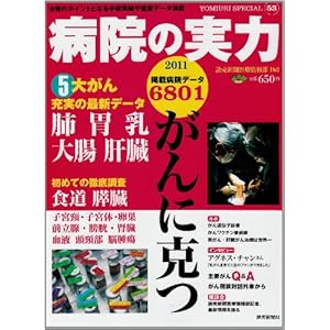 【クリックで詳細表示】病院の実力 2011 がんに克つ (YOMIURI SPECIAL 53) [ムック]