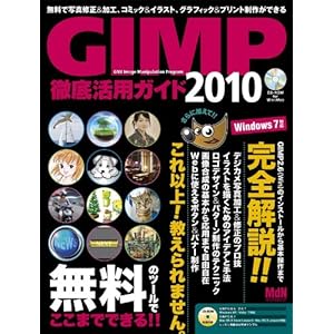【クリックで詳細表示】GIMP徹底活用ガイド2010 (インプレスムック エムディエヌ・ムック) [ムック]