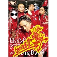 �͂ނ�T�[�u with Big Baby [DVD]