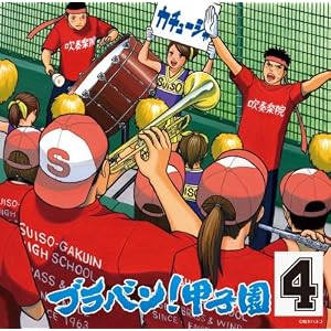 【クリックでお店のこの商品のページへ】ブラバン!甲子園4