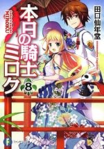 本日の騎士ミロク8