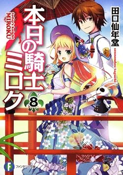 本日の騎士ミロク8