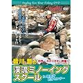 �F�� �N�́q�ފE��A�킩��₷�������r�k���~�m�[�C���O�X�N�[��(Angling fan Trout fishing DVD)