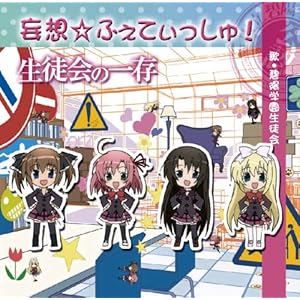 【クリックで詳細表示】妄想☆ふぇてぃっしゅ！ [Single]