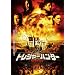 �g���W���[�n���^�[ �z���j�݂̍��� [DVD]
