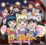 [CD]TVサントラ 我が家のお稲荷さま。 キャラクターソングアルバム