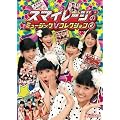 �X�}�C���[�W�̃~���[�W�b�NV �R���N�V���� 2 [DVD]